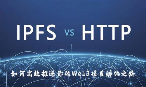 如何高效推进你的Web3项目孵化之路