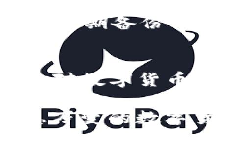   如何在币安钱包中导入TP：一步一步的指南 /   
 guanjianci 币安钱包, 导入, TP /guanjianci 

引言：数字货币的流动与便利性
在如今这个数字货币高速发展的时代，越来越多的人开始关注和使用数字钱包。币安作为全球领先的数字资产交易平台，不仅为用户提供交易功能，还拥有强大的钱包支持。而TP（Token Protocol，令牌协议）作为一种新兴的数字资产，其在币安钱包中的导入显得尤为重要。

我记得在刚接触数字货币时，有不停的疑惑和不安，看到许多朋友在谈论他们的钱包和投资。我曾经也十分渴望能够轻松地管理我的资产，但初次使用时总是感到困惑和无助。今天，我将分享一种在币安钱包中导入TP的方法，希望能为你们解决困扰，带来便利。

币安钱包简介
币安钱包是一款功能强大的数字资产管理工具，支持多种主流加密货币。用户可以在币安钱包中方便地存储、管理和交易资产。与其他钱包相比，币安钱包的安全性、便捷性和易用性都让人印象深刻。我个人使用币安钱包已有两年，见证了它不断更新迭代带来的新功能。

TP的定义与特点
TP，或令牌协议，是一种基于区块链技术的数字资产，由特定的协议和规则支持。TP的主要特点在于其灵活性和可扩展性，能够在不同的应用场景中提供丰富的服务和功能。以我所了解的经验来看，TP最大程度地发挥了区块链的去中心化特性，为用户带来了更大的投资机会。

导入TP的必要性
随着TP的普及，越来多的用户希望在自己的币安钱包中进行管理和使用。通过将TP导入币安钱包，用户可以更为方便地进行交易、转账和资产管理。我的一个朋友曾因为没有及时将TP导入钱包而错过了一次投资机会，所以我特别重视这一步骤的重要性。

导入TP的步骤详解
下面是导入TP的具体步骤，我会尽量将每个步骤讲解得详细易懂，希望能帮到你。

步骤一：下载与安装币安钱包
首先，你需要确保自己下载并安装了币安钱包。在应用商店中搜索“币安钱包”，然后根据系统提示完成安装。这一步很简单，我第一次下载时也是满怀期待，想要尽快体验这一数字资产管理工具。

步骤二：创建或导入钱包
打开币安钱包后，你可以选择创建一个新钱包或者导入已有钱包。如果你已经有了钱包私钥或者助记词，可以选择导入钱包。在创建新钱包时，请务必妥善保管好你的助记词和私钥，我仍然记得当初把助记词做了备份的那种安心。

步骤三：获取TP合约地址
在导入TP之前，你需要找到相关的TP合约地址。你可以在TP的官方网站或相关区块链浏览器中找到该合约地址。这里需要注意的是，确保地址的准确性，错误的地址可能导致资金的不可找回，让人十分心痛。

步骤四：导入TP
在币安钱包中，找到“导入代币”或“添加代币”的选项。接下来，输入你所获取的TP合约地址，系统会自动识别代币类型。确认无误后，点击“确认”即可完成导入。这一过程也是我第一次尝试时最紧张的步骤，因为我担心操作失误，结果却很顺利。

步骤五：查看资产
一旦导入成功，你就可以在币安钱包中查看你的TP资产了。我记得第一次看到自己钱包中的TP时，心中涌现出的成就感是无与伦比的。随时随地可以掌握自己的资产动态，令人倍感安心。

个性化小技巧与建议
在此我想分享一些小技巧。首先，定期检查钱包内的资产，及时了解市场变化和资产波动，对于有效管理资产非常有帮助。其次，务必定期备份你的助记词和私钥，确保资产的安全。最后，建议关注TP的相关资讯，掌握价格走势，这样在交易时能更加从容应对。

总结：数字资产管理的未来
导入TP到币安钱包的过程看似简单，但它代表的是现代数字资产管理的重要一步。我在这个过程中积累了不少经验，也收获了更多对数字货币的认识。数字资产的未来实在充满可能，而我们作为参与者，自然也希望在其中找到属于自己的机会。

希望这篇详细的导入指南能够为你的数字资产管理之旅提供帮助！无论是初学者还是老手，掌握这样的一项技巧，都能让你在瞬息万变的数字货币世界中更加游刃有余。记得保持好奇与探索的精神，祝愿每位读者在数字货币的投资路上都能发掘到惊喜！