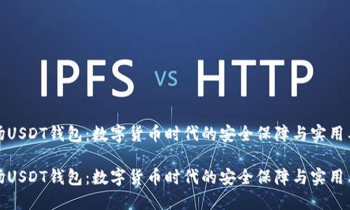 波场USDT钱包：数字货币时代的安全保障与实用工具

波场USDT钱包：数字货币时代的安全保障与实用工具