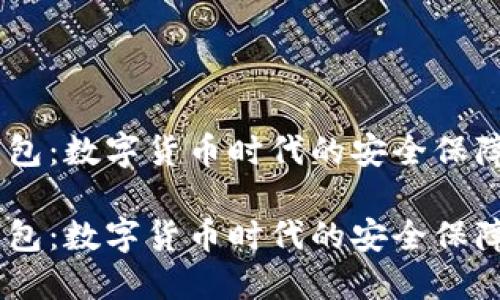 波场USDT钱包：数字货币时代的安全保障与实用工具

波场USDT钱包：数字货币时代的安全保障与实用工具