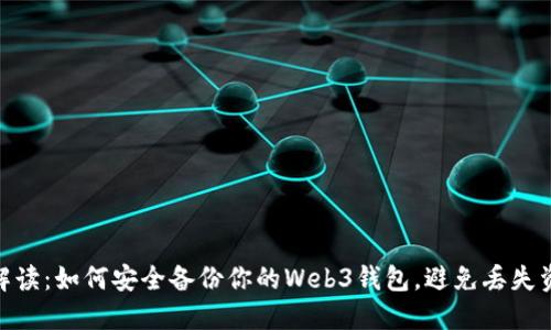 : 深入解读：如何安全备份你的Web3钱包，避免丢失资产风险
