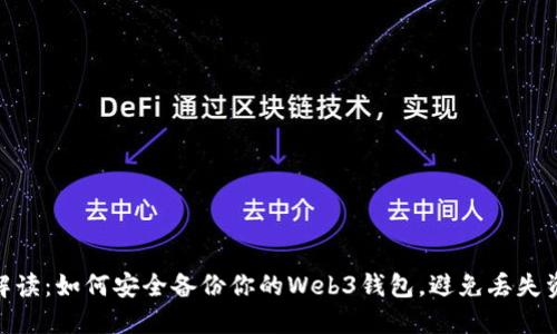 : 深入解读：如何安全备份你的Web3钱包，避免丢失资产风险
