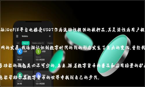 关于“钱能钱包不能收USDT嘛”的问题，其实涉及到数字货币和传统金融间的交互。USDT（Tether）是一种广泛使用的稳定币，它的价值与美元挂钩，因此在数字资产交易中广受欢迎。但关于它如何在钱包中使用以及能否与传统钱包兼容的问题，常常让许多人感到困惑。

什么是USDT？
USDT，全称为Tether，是一种区块链上的数字代币。Tether平台的目的是通过将美元的价值和数字货币市场结合在一起，创建一种“稳定币”，以便在数字货币交易中提供价格稳定性。简单来说，1 USDT的价值通常固定为1美元，这样的机制让它成为了很多交易者、投资者，以及各种交易所之间交换数字资产时的首选。

传统钱包与数字钱包的区别
在深入讨论如何接收USDT之前，首先要理解什么是传统的钱包，以及什么是数字钱包。传统的钱包是我们日常生活中使用的实体钱包，用于存放现金、信用卡和身份证等。而数字钱包则是一种软件应用，用于存储和管理数字货币、代币等虚拟资产。不过，并不是所有的钱包都支持USDT。

能否通过钱能钱包接收USDT？
钱能钱包（如同一些市面上流通的手机钱包）是否可以接收USDT，取决于该钱包对数字资产的支持程度。如果钱能钱包仅支持法币（如人民币等）和部分主流的虚拟货币（如比特币、以太坊等），而不支持USDT，则其是无法接收USDT的。

如何选择支持USDT的钱包？
如果你希望能够接收和管理USDT，选择一个支持此代币的钱包非常重要。以下几点可以作为你的参考：

ul
  listrong支持多种数字资产：/strong选择一个可以管理多种数字货币的综合钱包，像是Trust Wallet、MetaMask等。/li
  listrong安全性：/strong钱包的安全性至关重要，选择那些有良好用户评价，并且提供多重身份验证的选项。/li
  listrong用户体验：/strong用户界面的友好度也非常重要，一个易于使用的钱包可以让你更方便管理你的资产。/li
/ul

USDT的使用场景
USDT在很多场景下都有其独特的价值。例如，在交易所中，用户可以通过将法币转换为USDT来避免市场波动带来的风险。此外，许多去中心化金融（DeFi）平台也接受USDT作为流动性提供的抵押品，其灵活性为用户提供了多种理财方式。

个人经验与思考
谈及对数字货币和钱包的认知，我想起了小时候对钱的看法。那时我认为，钱就是能够用来购买我喜欢的玩具和糖果的实体纸钞，然而随着互联网的发展，我逐渐认识到数字时代的钱的形态发生了巨大的变化。曾经我对“钱包”只是局限于物理的概念，直到我接触了数字货币，才明白“钱包”可以有许多不同的形式，且它们背后承载着更广阔的经济和金融体系。

总结与展望
综上所述，是否能通过钱能钱包接收USDT，关键在于该钱包的性质及其是否支持USDT。如果你想要参与到数字货币的世界中，掌握一个安全且多功能的钱包是必不可少的。未来，随着数字货币的普及和应用场景的扩展，我们将看到更多创新的钱包形式，同时也会看到更多的传统金融与数字货币之间的融合。

无论是出于个人理财的需求，还是科技发展带来的投资机会，理解和掌握如何使用数字资产都是值得我们每一个人去探究的方向。希望这些信息能帮助你在数字货币的世界中找到自己的步伐。