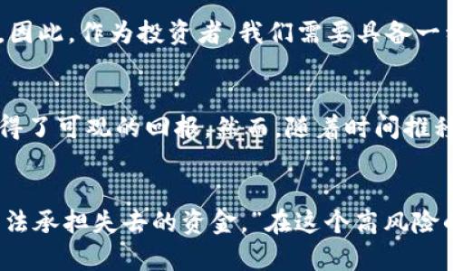 关于TP钱包的Puke币是否真实存在的问题，其实涉及到多个层面，包括区块链技术的透明性、项目的可信度以及投资者的风险评估等。下面，我将从不同角度深入分析这一问题。

1. 理解TP钱包和Puke币的基本概念
首先，我们需要明确TP钱包是什么。TP钱包是一款著名的数字货币钱包，支持多种主流及新兴数字货币的存储和转账。而Puke币则是TP钱包内部的一种虚拟货币，用户可以在这个平台上进行交易或投资。

2. Puke币的项目背景
接下来，我们来看看Puke币的背景信息。通常来说，一个新的数字货币项目需要有清晰的白皮书、强大的开发团队和透明的交易机制。对此，投资人应该仔细研究项目的官方网站和社交媒体发布的信息，了解团队的资质与动态。

3. 区块链的透明性
区块链技术的核心优点之一就是其透明性。每一笔交易都在区块链上有记录，任何人都可以查看。因此，如果Puke币是基于某一公链发行的，那么其实可以通过区块链浏览器查证其存在性。如果你对某个币种有疑问，不妨尝试通过区块链浏览器来查找相关信息。

4. 投资者的风险防范
在加密货币市场中，风险是无处不在的。许多项目在初期吸引投资者，但随着时间的推移可能会面临各种问题，如团队解散、项目停滞、不透明的资金运作等。因此，作为投资者，我们需要具备一种辩证的思维方式。在决定投资之前，应谨慎评估该项目的方方面面，包括其技术、团队、市场反馈等。

5. 个人经验与教训
说到这里，我想分享一段我的个人经历。我曾经对一个初看似乎很有潜力的加密货币项目充满期待，并投入了资金。起初，这个货币迅速上涨，我的投资也获得了可观的回报。然而，随着时间推移，我发现项目方连基本的更新公告都很少，最终该项目不了了之。我痛定思痛，意识到在这个市场上，任何投机行为都必须伴随着充分的调研和谨慎的态度。

6. 综合分析与结论
回到Puke币的问题，要判断其是否真实，关键在于项目背后的透明度和可信度。无论Puke币本身是否存在，作为投资者我们都应该牢记“永远不要投资你无法承担失去的资金。”在这个高风险的市场中，每一个选择都应经过深思熟虑。希望通过这篇文章，能为你提供一些参考，也请随时关注市场动态，并做到信息与投资的双重安全。