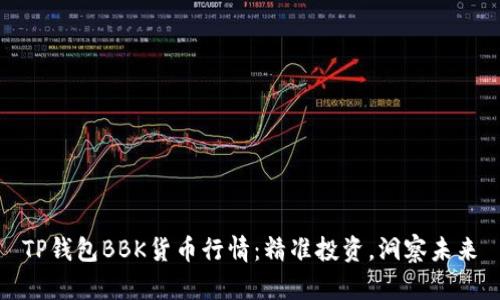 TP钱包BBK货币行情：精准投资，洞察未来