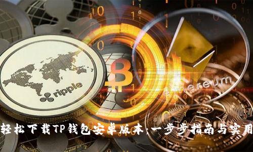 如何轻松下载TP钱包安卓版本：一步步指南与实用技巧