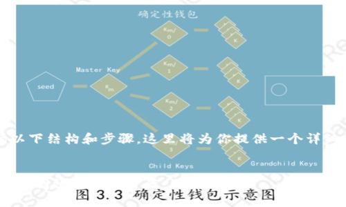 写Web3合作方案时，可以遵循以下结构和步骤。这里将为你提供一个详细的框架，包括每一部分的内容。

### 
探索Web3的无限可能：打造透明、高效的合作方案