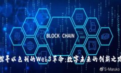 探寻以色列的Web3革命：数