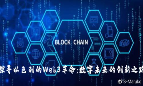 探寻以色列的Web3革命：数字未来的创新之路