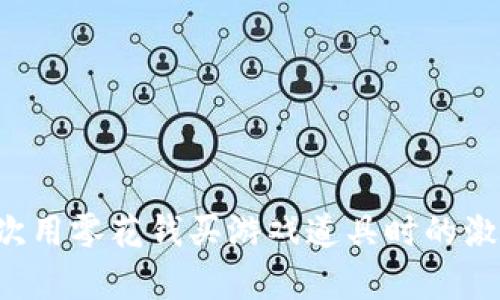 在这里，我给出一个大致的指导框架，帮助你理解如何将IM钱包中的币转移到比特儿（Bit）交易所。请注意，实施具体操作时，请确保您已经仔细核对了所有细节，并采取适当的安全措施。

  如何将IM钱包中的币轻松转移到比特儿交易所？ / 

 guanjianci IM钱包, 比特儿, 转币 /guanjianci 

什么是IM钱包？
IM钱包是当前许多数字货币用户进行持币和交易的重要工具。此类钱包为用户提供了存储、管理和交易各种加密货币的安全环境。就像我小时候使用储蓄罐存钱一样，IM钱包为你的数字资产提供了一个安全的“容器”，让你无需担心日常的交易风险。

为什么要将币转移到比特儿？
比特儿交易所因其便捷的界面和丰富的交易对而受到许多用户的欢迎。我记得第一次在比特儿上交易时的兴奋心情，那种能够瞬间买进卖出数字资产的自由感，让人感觉仿佛拥有了超能力。通过将IM钱包中的币转移到比特儿，用户能获得更高的交易流动性和更好价格的交易体验。

转币前的准备工作
在开始之前，确保你已经完成以下步骤：
ul
  li在比特儿上开设了账户，并完成了身份验证。/li
  li确保你的IM钱包中有足够的转出币种及相应的交易费用。/li
  li了解你所转移的币种是否在比特儿的支持列表中。/li
/ul

如何在IM钱包中转币到比特儿？
实际上，转币的步骤并不复杂。以下是详细的步骤：

h4步骤一：获取比特儿的接收地址/h4
首先，你需要在比特儿上找到相应币种的充值地址。如果你拥有比特儿的账户，登录后进入“资产”管理界面，选择要充值的币种，点击“充值”，系统将生成一个接收地址。这个地址就像是你的银行账户号码，非常重要，所以一定要小心保管。

h4步骤二：打开IM钱包/h4
登录到你的IM钱包，进入“资产”或“钱包”界面。找到你想要转移的币种，点击进入详情页。

h4步骤三：输入转账信息/h4
在IM钱包中，选择“转账”选项。你需要将比特儿的接收地址粘贴到相应的字段中，并输入转账金额。同时，检查一次转账费用，确保有足够的余额来支付。

h4步骤四：确认并发送/h4
在所有信息确认无误后，点击“确认”或“发送”按钮。此时，系统可能会要求你输入密码或进行其他身份验证，这是为了确保交易的安全性。

交易确认时间
一般情况下，IM钱包发出的币在区块链上确认后，才能在比特儿的账户中显示。这个过程可能会因为网络拥堵或者币种特性而有所不同，通常从几分钟到几小时不等。你可以在比特儿的资产界面查看状态，确保交易成功。

如何保障转账安全
加密货币交易虽然便捷，但也伴随着一定风险。确保安全的几个小技巧包括：
ul
  li使用双重认证来增强账户安全性。/li
  li尽量避免在公共网络环境下进行敏感操作。/li
  li定期检查自己的账户和交易记录。/li
/ul

常见问题解答
在转币的过程中，用户常常会遇到一些问题，以下是一些常见问题及其解答：

h4问题1：转账失败怎么办？/h4
如果转账失败，首先检查转账信息是否正确，包括接收地址和金额。如果一切正常，建议查看IM钱包和比特儿的客户支持。

h4问题2：转账时间太长怎么办？/h4
如果你的转账确认时间异常长，可能是因为网络拥堵。你可以在区块链浏览器上查看交易状态，了解链上确认情况。

总结
将IM钱包中的币顺利转移到比特儿并不是一件难事，但在操作过程中，我们需要注意安全和准确性。每一次数字资产的转移，都像是在投资未来。记得我小时候第一次用零花钱买游戏道具时的激动心情，那种把钱和时间都投入到心爱的事物中的热忱，至今仍在激励着我。希望通过这篇文章，你能轻松实现IM钱包到比特儿的转账，并在交易中获得满意的体验。