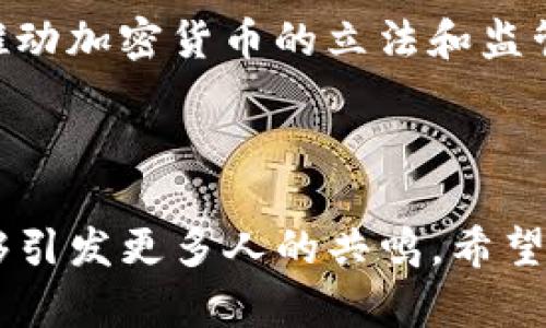 关于“TP钱包被盗是否会立案”这个问题，实际上涉及到法律、犯罪和安全等多个方面。下面我将对此进行详细探讨，并提供我的一些观点和个人经历。

1. 什么是TP钱包？

TP钱包（TokenPocket）是一种数字钱包，广泛用于存储和管理加密货币，如比特币、以太坊等。它支持多种区块链资产的管理，有着用户友好的界面和较强的安全性。然而，就像其他数字钱包一样，TP钱包在安全性上也存在风险，尤其是当用户不慎泄露私钥或在不安全的环境中使用时，会导致资产被盗。

2. 被盗的情况与性质

当用户的TP钱包被盗时，首先需要明确盗窃的性质。如果是因为用户自身的安全措施不足，如随意分享私钥、使用不安全的网络等造成的损失，这种情况通常难以追究法律责任。然而，如果是由于黑客攻击、钓鱼网站或其他恶意行为导致的盗窃，这就涉及到更复杂的法律问题。

3. 盗窃行为的法律处理

在法律上，盗窃是一种犯罪行为，受害者可以选择报警并寻求法律帮助。无论是传统的银行账户还是数字资产，如果能提供足够的证据，例如盗窃的交易记录、黑客的IP地址等，警方有可能对此立案。然而，由于区块链技术的匿名性，追踪盗窃者和追回资产是非常困难的。

4. 个人经历与体会

回想我第一次接触加密货币的时候，心中充满了激动与期待。那时我对安全风险的认识并不够，总觉得这些技术是无懈可击的。不过，我的一个朋友曾因在钓鱼网站上输入私钥而丢失了所有的币。那一刻，我深刻体会到数字资产的脆弱和安全保护的重要性。通过这次经历，我开始更加重视安全防护，学习使用两步验证和硬件钱包等安全措施。

5. 如何保障数字资产安全

为了避免再次遭遇类似的风险，用户在使用TP钱包时可以采取以下几种措施来保障自己的数字资产安全：

ul
    listrong使用强密码：/strong设定复杂的密码，并定期更换，切勿使用与其他网站相同的密码。/li
    listrong开启两步验证：/strong许多钱包都支持两步验证功能，添加此功能可以在登录时提供额外的安全层。/li
    listrong使用硬件钱包：/strong如果你持有大量数字资产，建议使用硬件钱包进行存储，更加安全。/li
    listrong不要随意点击链接：/strong对于不明链接和邮件提高警惕，切勿在不安全的网站输入敏感信息。/li
/ul

6. 当钱包被盗后该怎么办？

如果不幸遭遇钱包被盗，应该立即采取以下措施：

ul
    listrong立即更改密码：/strong第一时间更改TP钱包的密码，以及与该钱包相关联的邮箱等账户的密码。/li
    listrong向客服报备：/strong及时联系TP钱包的客服，提供相关证据，寻求协助。/li
    listrong报警：/strong前往当地警方报案，收集必要的证据，如交易记录等。/li
    listrong增强安全措施：/strong总结经验，提升自己的安全意识，避免再次踩坑。/li
/ul

7. 社会文化与心理层面的影响

在如今这个数字化时代，越来越多的人开始接触和投资加密货币，但相应的风险也需要得到更广泛的重视。对于年轻一代而言，虽然他们通常对新技术充满好奇心，但在心理层面上却往往缺乏应有的风险意识。这让我想起自己小时候，对待新鲜事物的兴奋感常常战胜了理智的判断。在跟朋友分享加密投资的同时，也应该警示他们保持警惕去了解潜在风险。

8. 加密货币的未来与安全挑战

尽管加密货币面临着不少挑战，但其发展潜力依然巨大。未来，随着区块链技术的不断进步和规范化，数字资产的安全性有望得到提升。我们也可以期待更多国家积极推动加密货币的立法和监管，增强用户的安全感。此外，希望社会各界共同努力，提高公众对于加密技术的认知与理解，减少因信息不对称而引发的风险。

总结

TP钱包被盗是否会立案，取决于具体情境及证据的充分性。在面对数字资产的安全问题时，提高警惕、加强自我保护是每位用户的责任和义务。通过个人的经历也许能够引发更多人的共鸣，希望大家在享受数字货币带来的便利与机遇的同时，也能认真对待风险，积极采取安全防护措施，以免重蹈覆辙。最后，愿每位投资者都能在安全的环境中健康、稳健地前行。