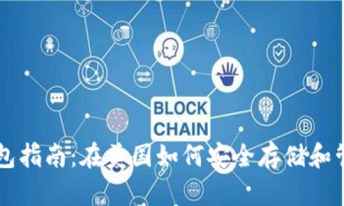 比特币钱包指南：在美国如何安全存储和管理比特币