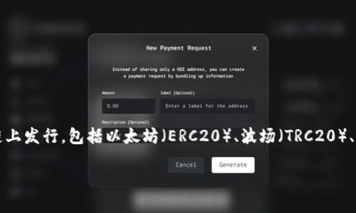 创建USDT（泰达币）的过程主要涉及在某个区块链平台上生成新的USDT代币。USDT作为一种稳定币，通常在多个区块链上发行，包括以太坊（ERC20）、波场（TRC20）、和Omni Layer等。TP钱包作为一种多链钱包，支持多种加密货币和代币的管理，因此允许用户在其上存储和管理USDT。

### 如何在TP钱包创建和管理USDT？