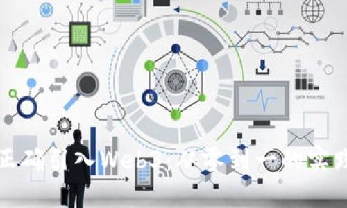 如何正确引入Web3：从零到一的实践指南