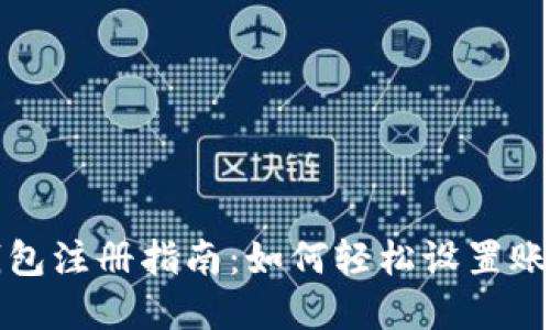 比特币钱包注册指南：如何轻松设置账号与密码