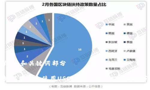 ## 和关键词部分

如何下载和使用USDT钱包：实用指南与技巧