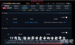 TP钱包：轻松买币卖币的全