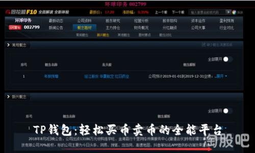 TP钱包：轻松买币卖币的全能平台