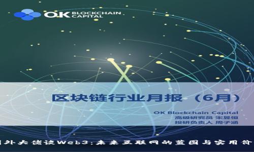 国外大佬谈Web3：未来互联网的蓝图与实用价值