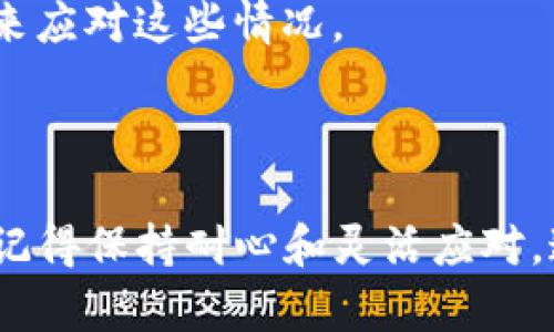 在TP钱包搜索薄饼网页无法打开的情况，可能是由于多个因素造成的。以下是一些可能的原因以及相应的解决方案，帮助你排查和解决这个问题。

原因分析

1. **网络连接问题**：首先，检查你的设备是否能够正常访问互联网。你可以尝试打开其他网页或使用其他应用，看看是否有类似的问题。

2. **TP钱包应用问题**：有时候，TP钱包本身可能会出现故障。确保你正在使用最新版本的TP钱包，可能需要更新应用程序。

3. **薄饼（PancakeSwap）网站问题**：如果薄饼网站本身正在维护或出现故障，你也可能无法访问。在这种情况下，可以尝试访问它的社交媒体或其他相关平台，了解其状态。

4. **地区限制**：某些地区可能对特定加密货币平台的访问有限制，尝试使用VPN来绕过这些限制。

解决方案

1. **检查网络**：进行简单的网络排查，确保WiFi或移动数据正常工作。如果可能，尝试切换到其他网络。

2. **更新TP钱包**：前往应用商店，检查TP钱包的更新。如果有新版本，下载并安装它。

3. **重启应用**：有时，简单地退出应用程序并重新打开可以解决加载问题。

4. **使用浏览器访问**：如果在TP钱包中无法打开薄饼网页，可以尝试用手机或电脑的网页浏览器直接访问薄饼的官方网站，看看是否能够打开。

5. **联系支持团队**：如果上述方法都无法解决问题，考虑联系TP钱包的客户支持，询问该问题是否是广泛存在的或已知的故障。

我的个人经历

我之前在使用某个加密钱包进行交易时，也曾遇到类似的问题。当时，我想要访问的一个去中心化交易所由于服务器维护而无法访问。这让我感到非常焦虑，因为我急于进行交易。经过几番尝试后，我才意识到有些问题是我自己技术不够熟练，也许有很多使用者也和我一样。

在那次经历中，我学会了在进行光环交易和访问DApp之前，先确认所需平台的状态，以及是不是在进行维护。这种经验让我更有耐心，现在我经常提前查看各种区块链项目的动态，以避免不必要的麻烦。

此外，我也意识到许多加密相关服务并不总是能够保证稳定，偶尔遇到技术问题是非常正常的。重要的是保持冷静，并采取合理的措施来应对这些情况。

总结

无法在TP钱包中打开薄饼网页可能由多种原因导致。通过上述的排查和解决方案，希望你能早日解决问题，并顺利进行你的资产交易。记得保持耐心和灵活应对，这也是在这个快速变化的加密世界中生存的关键。对于每一个遇到问题的人来说，持之以恒和不断学习才是解决所有问题的最佳方式。