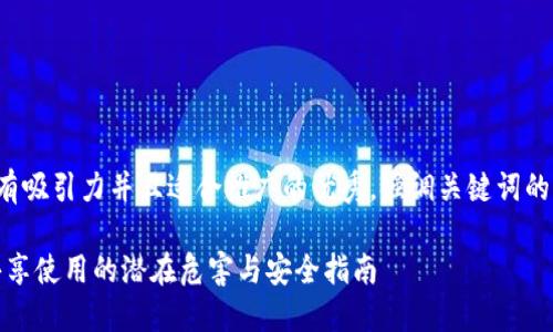 思考一个有吸引力并且适合推广的优秀，强调关键词的实用价值：

TP钱包：共享使用的潜在危害与安全指南