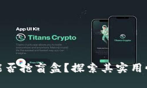 TP钱包能否抢盲盒？探索其实用性与优势