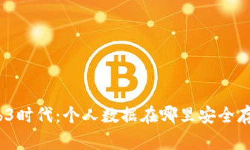 Web3时代：个人数据在哪里安全存储？