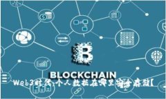 Web3时代：个人数据在哪里