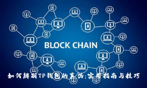 如何辨别TP钱包的真伪：实用指南与技巧