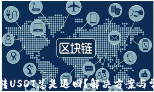
为什么钱包转USDT总是退回？解决方案与常见问题解析