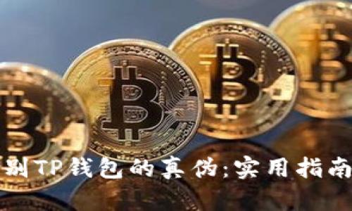 如何辨别TP钱包的真伪：实用指南与技巧