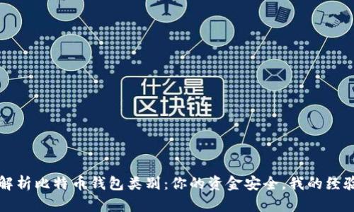 全面解析比特币钱包类别：你的资金安全，我的经验分享