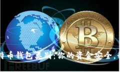 全面解析比特币钱包类别