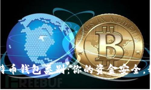 全面解析比特币钱包类别：你的资金安全，我的经验分享
