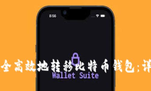 如何安全高效地转移比特币钱包：详尽指南