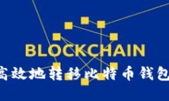 如何安全高效地转移比特