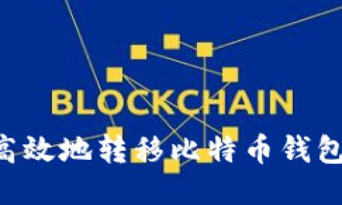 如何安全高效地转移比特币钱包：详尽指南