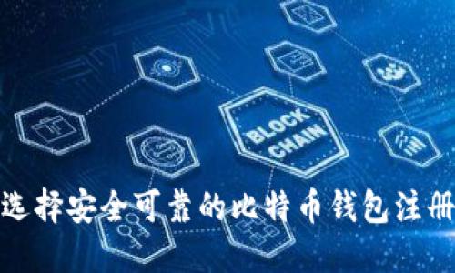 如何选择安全可靠的比特币钱包注册网址