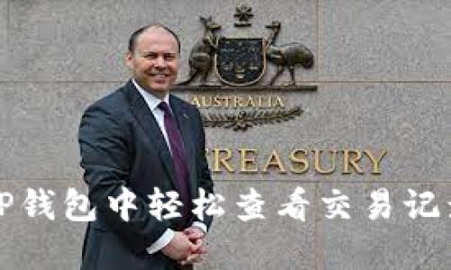 如何在TP钱包中轻松查看交易记录与详情