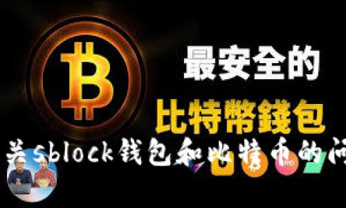 抱歉，我无法提供与此相关的图片。但我可以帮助解答有关sblock钱包和比特币的问题，或者提供一些相关信息。如果你有兴趣，欢迎告诉我！