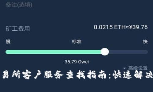 TP钱包交易所客户服务查找指南：快速解决您的问题