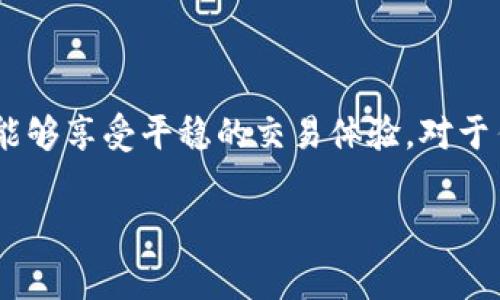 在讨论TP钱包的手续费之前，我们需要了解TP钱包是什么，以及它在加密货币行业中的作用。

### 什么是TP钱包？

TP钱包是一种数字钱包，主要用于存储和管理各种加密货币。它的方便性在于用户能够轻松地进行加密货币的接收、发送和交换。与传统的钱包不同，TP钱包通常支持多种区块链，用户可以在同一平台上管理不同类型的资产。

### TP钱包的手续费

关于TP钱包的手续费，具体的费用通常取决于几个因素，例如：

1. **交易金额**：一般来说，交易金额越大，手续费可能相对较低，因为一些平台会根据交易金额制定分层的手续费。
2. **交易类型**：不同的交易类型（例如代币转换、跨链转账等）可能会有不同的费用。
3. **网络状态**：网络拥堵时，用户可能需要支付额外的费用以确保交易及时完成。
4. **平台政策**：TP钱包可能会根据自身战略调整手续费政策，不同时间段手续费会有所不同。

通常情况下，TP钱包的手续费在0.1%到0.5%之间，但具体数字要参考TP钱包的官方公告或使用手册。

### 如何降低手续费？

在使用TP钱包时，有几个策略可以帮助用户降低手续费：

- **选择最佳时机交易**：当网络不拥堵时进行交易，尽量避开高峰期，可以有效降低手续费。
- **利用优惠活动**：一些平台会不定期推出手续费减免或优惠活动，可以关注这些信息。
- **选择合适的交易方式**：例如，有些平台提供了更经济的“聚合交易”服务。

### 个人经验分享

在我的加密货币投资过程中，我曾经也遇到过手续费高的问题。记得有一次，我急于交易某种新的代币，结果选择了一个高峰时段，手续费高达交易金额的1%。后来我才发现，尽量选择清晨或深夜交易，省下了不少费用。

### TP钱包的其他优势

除了手续费，TP钱包还有许多其他优势，例如：

- **安全性**：TP钱包通常采用多重签名和冷存储技术，确保用户资金安全。
- **用户友好**：界面设计直观易用，即使新手也能快速上手。
- **支持多种资产**：用户不仅可以存储主流的比特币、以太坊，还可以管理很多低市值的代币。

### 总结

总体来说，TP钱包是一个实用且安全的数字货币存储工具，虽然手续费有时会成为一种负担，但是通过合理的交易策略和时机，用户依然能够享受平稳的交易体验。对于任何想要进入加密货币市场的人，了解手续费的结构和策略都是非常重要的。希望大家在使用TP钱包的过程中能够获得最优的交易体验！

如果您对TP钱包的手续费有更详细的兴趣或具体问题，或许可以访问他们的官方支持页面，以获取最新的信息和指导。