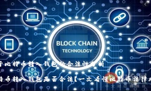 关于比特币转入钱包的合法性分析

比特币转入钱包是否合法？一文看懂比特币法律风险