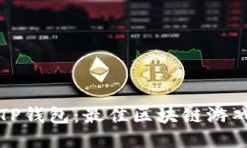 探索TP钱包：最佳区块链游戏推荐