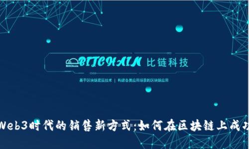 探索Web3时代的销售新方式：如何在区块链上成功卖货