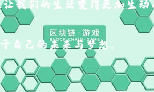 探索上海的Web3酒吧：未来饮酒文化的变革趋势
Web3, 酒吧, 上海/guanjianci

引言：饮酒文化的未来
在过去的几年里，技术的迅猛发展改变了我们生活的方方面面。从社交网络到金融交易，几乎所有的活动都在数字化和去中心化的浪潮中被重新定义。而在这样的背景下，Web3酒吧作为一个新兴的文化现象，正在上海悄然崛起，吸引着年轻人的目光。

什么是Web3酒吧？
简单来说，Web3酒吧是利用区块链技术和去中心化理念运营的酒吧。与传统酒吧不同，Web3酒吧通常会利用加密货币、智能合约和NFT（非同质化代币）等元素，创造出一种新颖的消费体验。例如，顾客能够用加密货币付款，甚至通过购买特定的NFT获得酒吧的会员资格和独特服务。这种新型的酒吧不仅仅是饮酒的场所，更是一个将技术与文化融合的社交空间。

上海的Web3酒吧：多元化的文化体验
作为中国的经济金融中心，上海拥有浓厚的国际化背景和多元的文化市场。因此，Web3酒吧在这座城市中展现出了独特的魅力。在这里，你不仅能享受到各种特色的饮品，还能参与到去中心化的社区活动中，结识志同道合的朋友。

我与Web3酒吧的初次邂逅
我第一次踏入一间Web3酒吧是在一次朋友的聚会上。那时，我对区块链和加密货币的了解还很有限。酒吧的环境让我感到耳目一新：墙上挂着用NFT艺术品装饰的画作，中央的吧台旁边是几个年轻人在热烈讨论代币的投资前景。当我用比特币支付我的第一杯饮料时，心中一阵兴奋，我仿佛触碰到了未来的生活方式。

特色饮品与文化活动
在Web3酒吧，饮品的选择常常结合了传统与创新。例如，某些酒吧会推出以社区投票方式决定的特色鸡尾酒，甚至还有由知名调酒师根据流行的NFT作品制作的限定饮品。这种饮品不仅仅是酒水，更是艺术与技术的结合，令人期待。

此外，许多Web3酒吧还会定期举办如区块链技术讲座、加密货币交易分享会等活动。这些活动吸引了大量对Web3感兴趣的年轻人，让酒吧不仅是饮酒的地方，更是一个知识分享和资源对接的社交平台。

去中心化的社交空间
我有时候会在这样的酒吧里思考，这种新型酒吧所反映的去中心化理念，与我小时候对“聚会”的理解有着多么大的不同。在传统的酒吧和聚会中，大家围绕着音乐和聊天，强调的是人与人之间的直接交流。而在Web3酒吧中，大家除了享受美酒，更是围绕着一项共同的兴趣——对未来生活的探索与分享进行互动。

区块链技术在酒吧运营中的应用
Web3酒吧的运营更多地依赖于区块链技术的透明性和可追溯性，这一点在我参观的一家酒吧中体现尤为明显。他们利用智能合约来管理会员与饮品，保证每一笔交易的安全和有效。这种方式不仅减少了酒吧的运营成本，也让消费者在消费过程中感到更加放心。

Web3酒吧所面临的挑战
尽管Web3酒吧的概念令人兴奋，但现实中却也面临不少挑战。一方面，由于大多数消费者对区块链和加密货币依然感到陌生，因此需要酒吧花费精力去教育市场。另一方面，政策和法律的跟进也未必能够及时满足这种新兴业态的发展。

我记得在最初的几次参观中，有不少顾客因不懂如何使用加密货币而感到困惑，工作人员便耐心地进行了讲解。这种文化的传播和教育需要时间，但我相信，随着年轻人对Web3的认可和理解，未来会有越来越多的人加入这个新兴的社交场景。

个人经历与反思
走进Web3酒吧，我不仅是为了饮酒享乐，更是在享受一种文化的碰撞。这让我想起自己小时候与朋友们一同组织的聚会，那时我们围坐在一起，分享各自的梦想与想法，期待未来的无限可能。而如今，站在这样的酒吧中，我看到的是那种梦想与新技术结合的景象。每一次与朋友的聚会，或许都可以成为一次关于未来的讨论。

总结：Web3酒吧的未来展望
随着Web3概念的不断发展和普及，Web3酒吧将会以更独特的方式影响饮酒文化和社交生活。它不仅仅是一个享受酒水的地方，更是一个借助先进技术促进人们思想交流的平台。未来的饮酒文化，或许正如一杯调和了各种风味的鸡尾酒，色彩斑斓，丰富多样。

对于我个人而言，Web3酒吧的出现不仅丰富了社交生活，也让我对未来充满了期待。在这里，我能够结识来自各行各业的人，分享彼此的想法和体验。这样的互动，无疑让我们的生活变得更加生动有趣。

未来行动指南
如果你对Web3酒吧感兴趣，不妨亲自去体验一次。在上海这样一个充满活力的城市，你总能发现不同风格的Web3酒吧。与朋友一起前往，或许你们也能在这里找到属于自己的未来与梦想。

在这个不断变化的时代，保持好奇心与开放的态度，将会是我们面对未来最宝贵的财富。