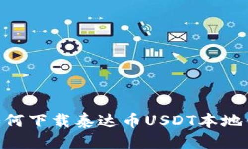   安全便捷！如何下载泰达币USDT本地钱包一步到位 