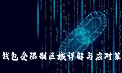 TP钱包受限制区域详解与应对策略
