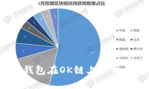 轻松购买币：使用TP钱包在OK链上获取加密资产的实用指南