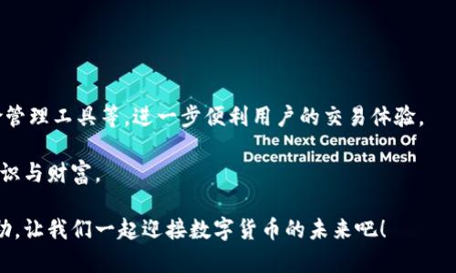 在这里，我可以给你提供一些关于USDT钱包的基本信息，以及如何选择一个合适的USDT钱包。如果你对USDT（Tether）和其钱包感兴趣，以下内容可能会对你有帮助。

### 什么是USDT？

USDT（Tether）是一种基于区块链的稳定币，其价值与美元锚定，理想情况下1 USDT等于1美元。USDT被广泛用于数字货币交易及转账，因为它可以在交易过程中提供稳定的价值，避免加密货币价格波动带来的风险。这使得USDT成为许多投资者和交易者的首选资产之一。

### 什么是USDT钱包？

USDT钱包是用于存储、发送和接收USDT的数字钱包。根据不同的需求和使用场景，USDT钱包可以分为以下几种类型：

1. **热钱包**：在线钱包，便于随时随地访问。适合频繁交易的用户。
2. **冷钱包**：离线钱包，提供更高的安全性，适合长期存储和投资。
3. **硬件钱包**：物理设备，如Ledger或Trezor，用于存储数字货币。
4. **软件钱包**：手机应用程序或桌面应用程序，适合日常使用。

### 如何选择USDT钱包？

1. 安全性
安全性是选择USDT钱包时最重要的因素之一。热钱包虽然方便，但容易受到黑客攻击。而冷钱包和硬件钱包则相对更安全。如果你计划长期存储USDT，建议选择冷钱包或硬件钱包。

2. 易用性
在选择钱包时，操作的简单性也是一个关键因素。用户友好的界面可以让新手更快上手。可以查看其他用户对钱包的评价，了解其使用体验。

3. 费用
一些钱包在交易时会收取费用，而另一些则可能提供更低的费用或无需费用。在选择钱包时，了解相关的手续费结构是非常重要的。

4. 支持的资产
确保你的钱包支持USDT及其它你可能想要交易的数字货币。一些钱包可能只支持特定的区块链，如Ethereum或Tron上的USDT。

5. 客户支持
良好的客户支持是一个值得考虑的因素。检查钱包提供商是否提供良好的客户支持服务，以便在遇到问题时能够得到及时的帮助。

### 个人经验分享

当我第一次接触加密货币时，我也面临着选择钱包的困扰。我记得刚开始时我选择了一个热钱包，因为我希望可以随时随地方便地进行交易。然而，随着对加密货币世界的深入了解，我逐渐认识到安全性的重要性。一次小小的疏忽让我差点丢失了一部分资产，那是一种非常焦虑的体验。于是，我开始转向使用硬件钱包，并在交易之前认真评估每个钱包的安全性和可靠性。

我也学会了如何通过社区论坛和评论来了解各个钱包的优缺点。你会发现，每个钱包都有其忠实用户，他们会分享自己的使用体验和教训，往往能够带来很大的帮助。

### 背后的文化与情感

USDT钱包不仅仅是存钱的工具，更是连接全球数百万人的桥梁。在这一数字货币迅猛发展的时代，越来越多的人开始接受并使用这些新兴的金融工具。无论是用USDT进行交易，还是通过钱包保管资产，它们都代表了我们对未来数字经济的期待与梦想。

我曾在一个加密货币的线上论坛上看到有些人分享他们用USDT帮助家人和朋友转账的经历。在某些国家，传统银行转账费用高且手续繁杂，而USDT的出现为他们提供了一个便捷而低成本的选择。这让我深刻体会到，USDT和其钱包不仅是金融工具，更承载着人们的生活、希望和连接。

### 未来展望

加密货币的未来
随着加密货币市场的持续发展，USDT及其钱包将成为我们日常生活中不可或缺的一部分。未来我们可能会看到更多创新的钱包服务与功能，比如自动化投资、风险管理工具等，进一步便利用户的交易体验。

我相信，随着这些技术的不断进步，USDT及其钱包将会走得更远。希望你能在这条探索的道路上，找到最适合你需求的钱包，并在数字货币的世界里，收获更多的知识与财富。

总结而言，选择合适的USDT钱包需要考虑多方面的因素，从安全性、易用性到支持资产等，都对我们的数字资产管理有着重要影响。希望我的分享能够对你有所帮助，让我们一起迎接数字货币的未来吧！